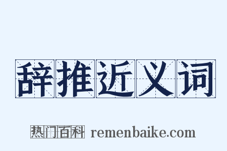 辞推近义词是什么意思的图片